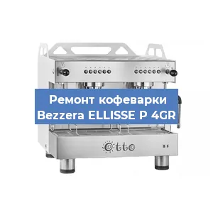 Замена | Ремонт термоблока на кофемашине Bezzera ELLISSE P 4GR в Нижнем Новгороде